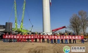 陕西新华公司谢梁100MW风力发电项目首台风机并网