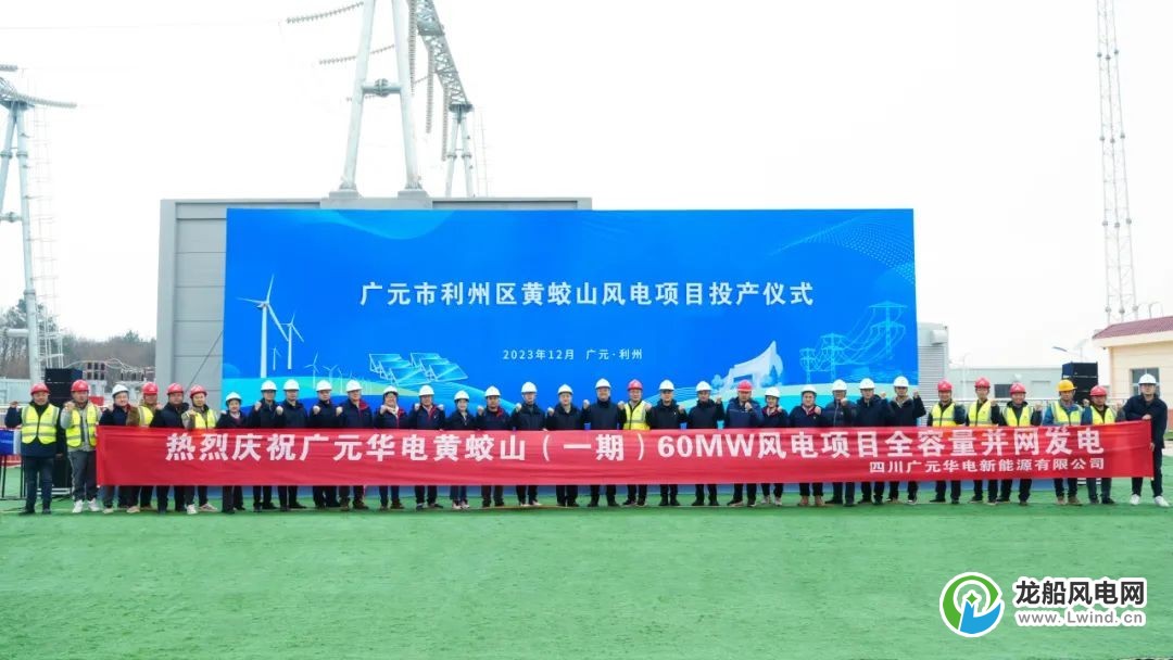 华电新能广元黄蛟山（一期）6万千瓦风电项目全容量投产