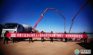 杭锦风光火储热生态治理项目（标段三）完成首台风机基础浇筑