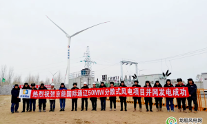 京能国际内蒙古通辽科尔沁区润龙分散式风电项目并网发电