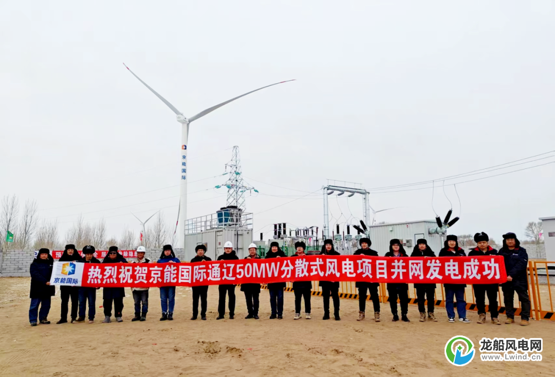 京能国际内蒙古通辽科尔沁区润龙分散式风电项目并网发电