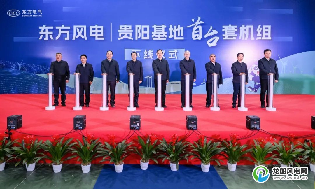 东方风电贵阳基地首台套机组下线仪式在修文县举行
