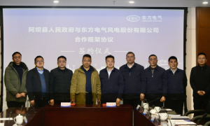 东方风电与阿坝县政府签订合作框架协议