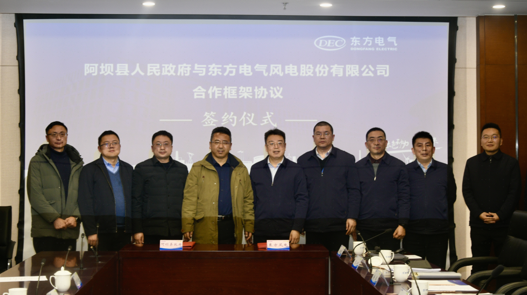 东方风电与阿坝县政府签订合作框架协议