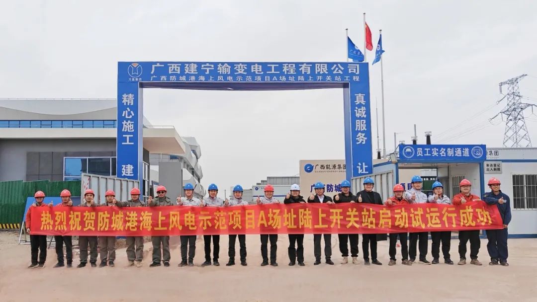 广西防城港海上风电示范项目220kV吉村变电站倒送电成功
