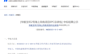 近52亿元！中国电建华东院中标海上风电EPC项目