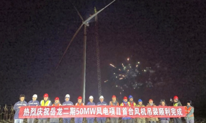 国家电投岳龙二期50兆瓦风电项目首台风机吊装成功